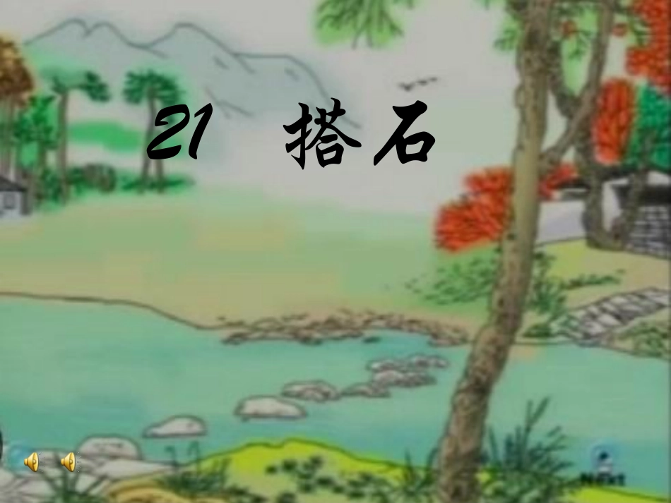 搭石(公开课)_第1页