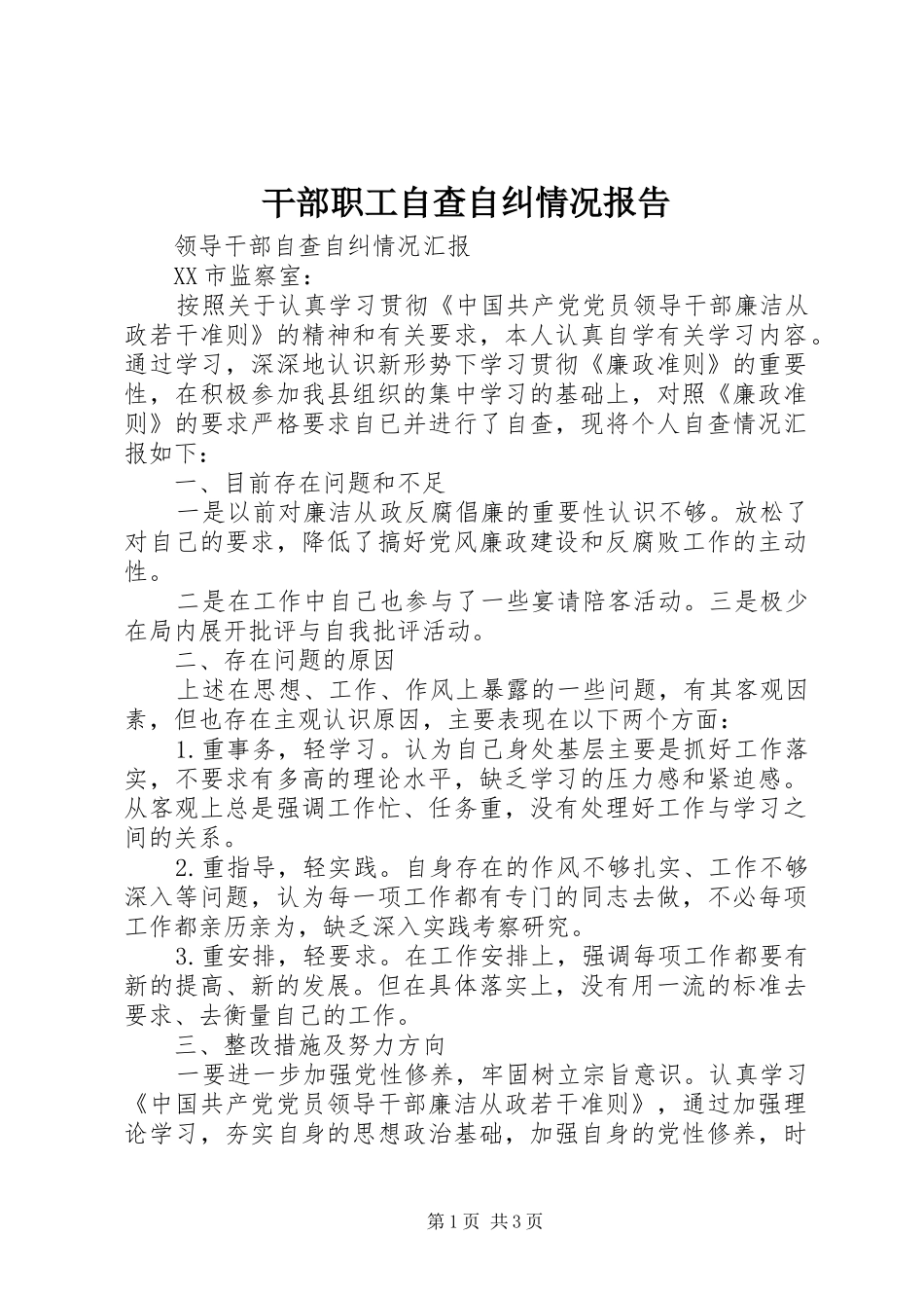 干部职工自查自纠情况报告_第1页