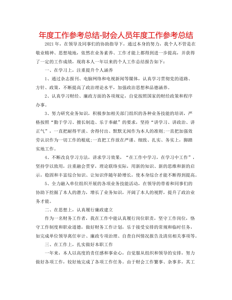 2021年度工作参考总结财会人员年度工作参考总结_第1页