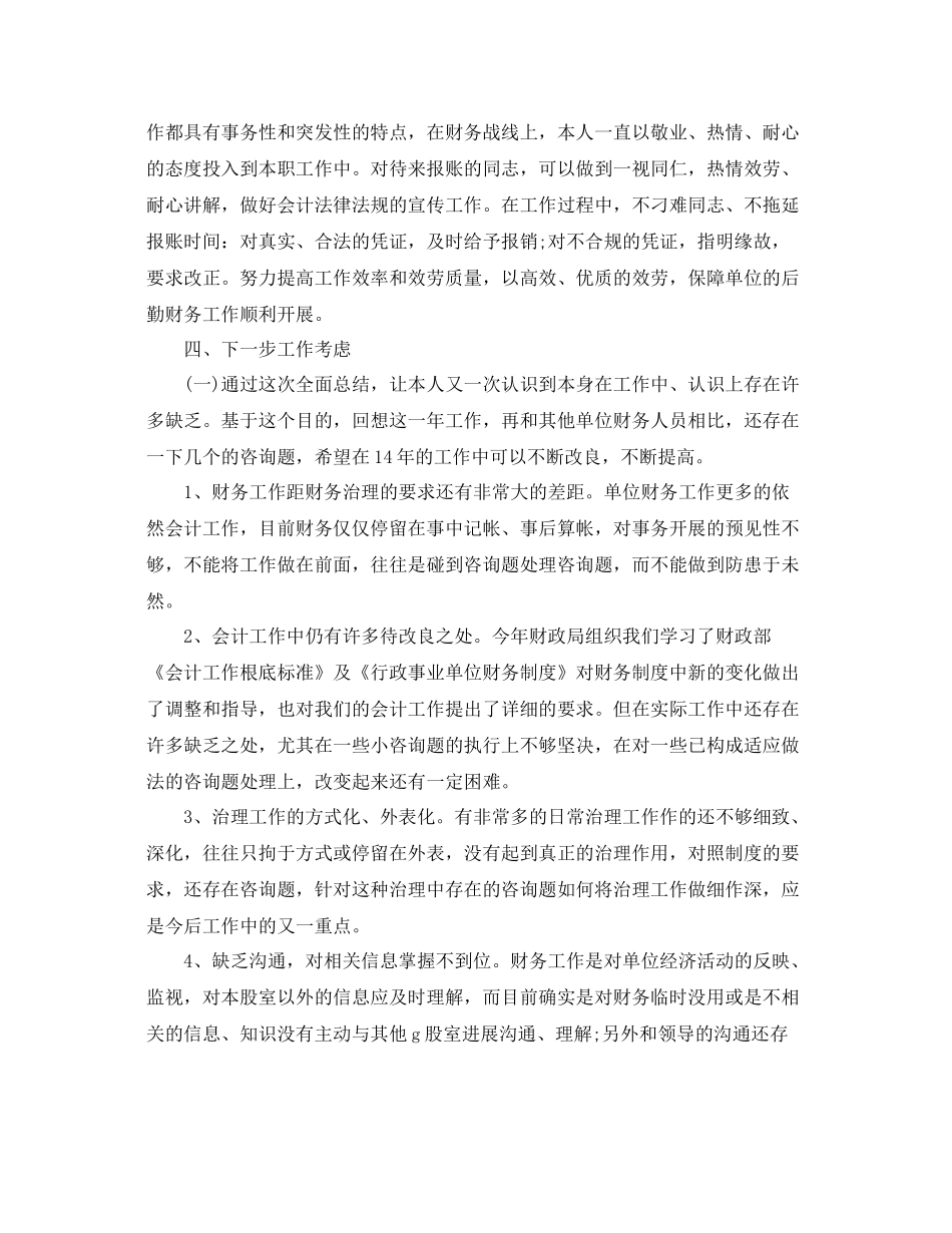 2021年度工作参考总结财会人员年度工作参考总结_第2页