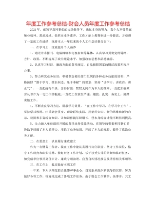 2021年度工作参考总结财会人员年度工作参考总结