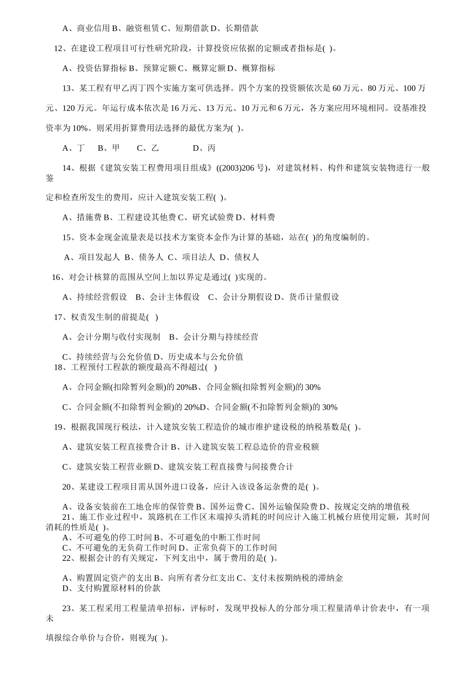 全国一级建造师执业管理与财务知识考试分析_第2页