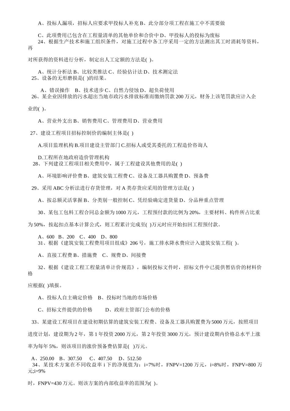 全国一级建造师执业管理与财务知识考试分析_第3页