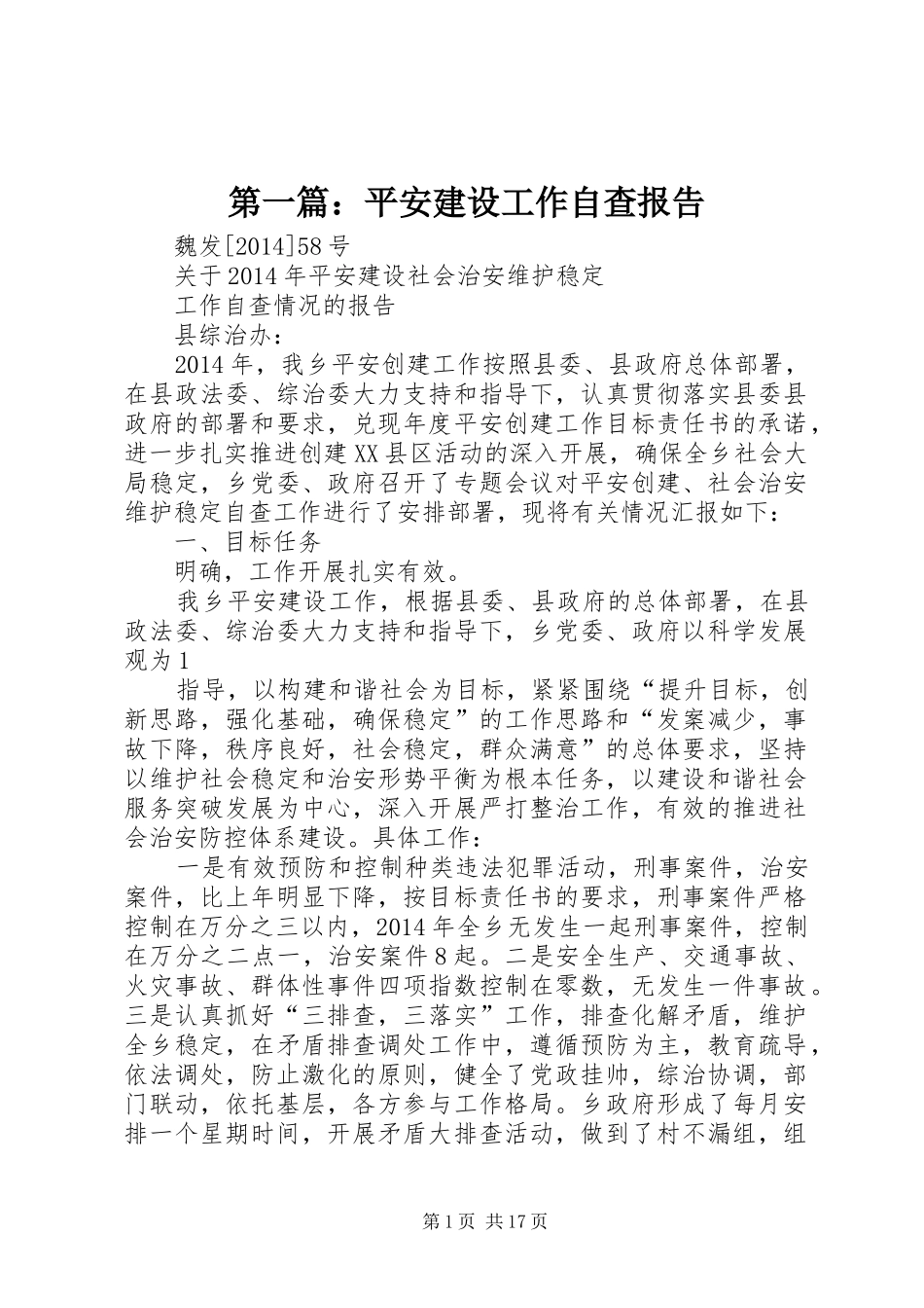 第一篇：平安建设工作自查报告_第1页