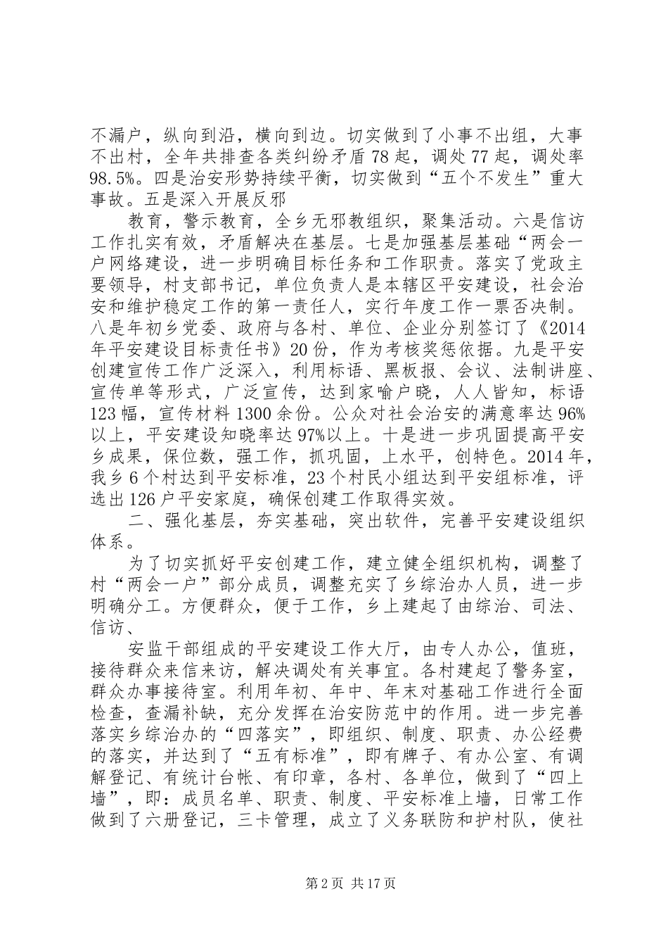 第一篇：平安建设工作自查报告_第2页