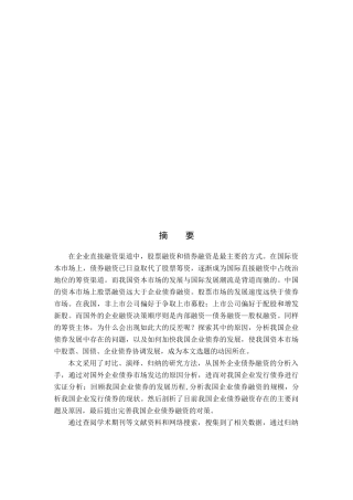 我国企业债券融资存在问题分析与对策