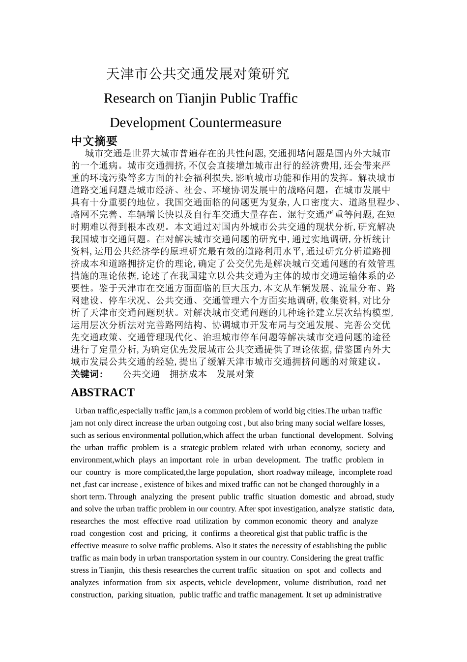 天津市公共交通发展对策研究_第1页