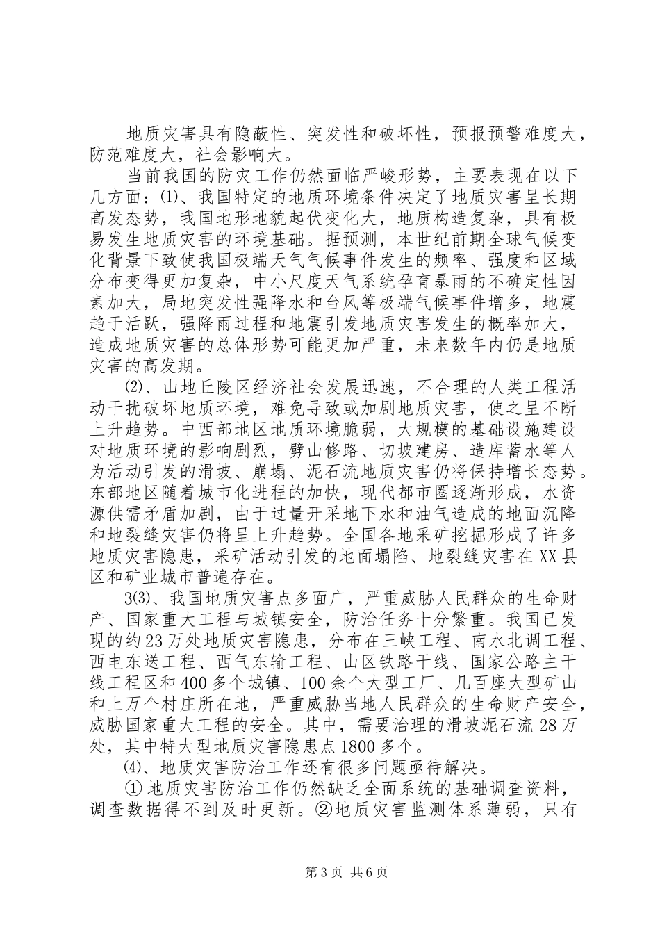 地质灾害防治结课报告_第3页