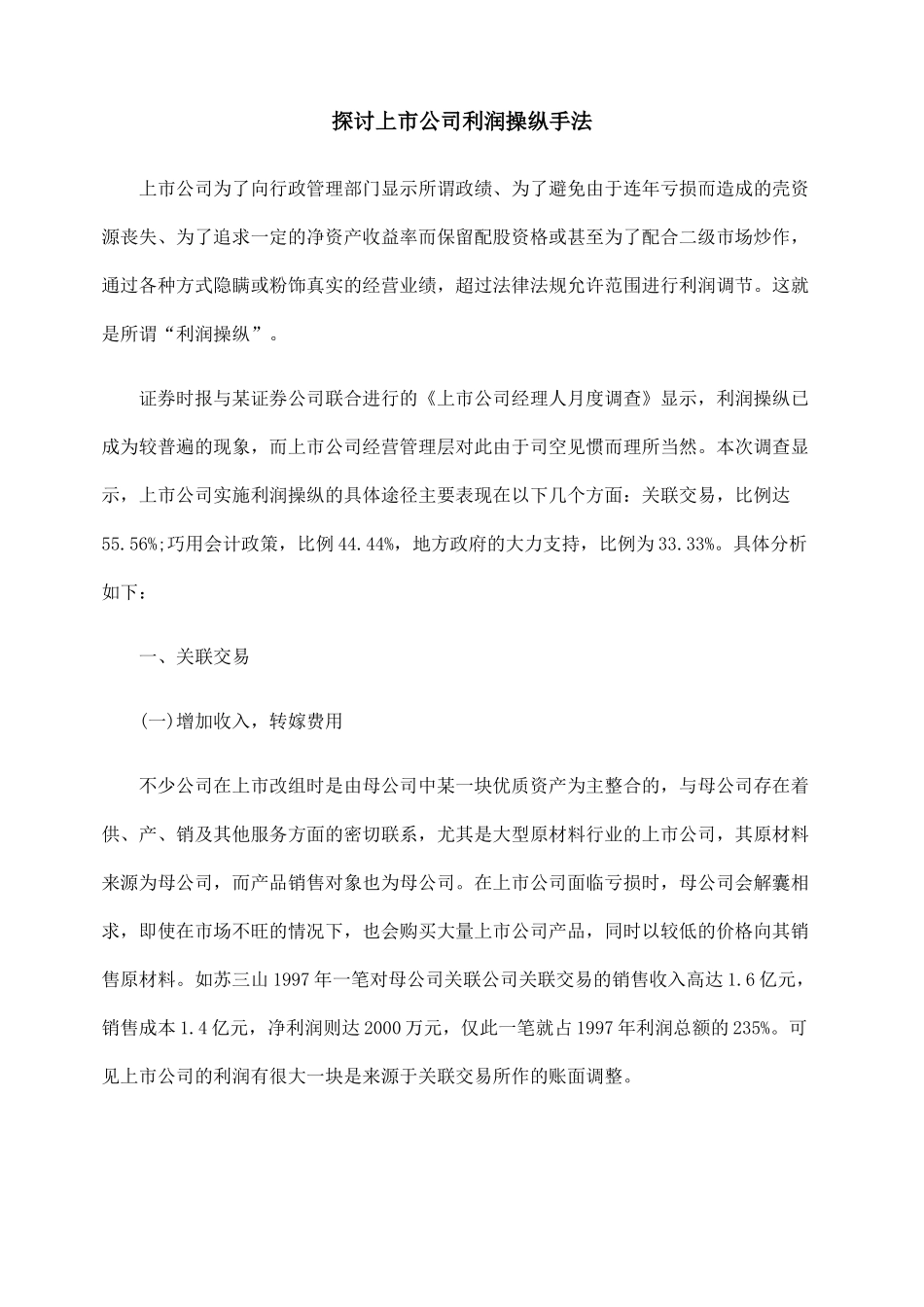 探讨上市公司利润操纵手法_第1页