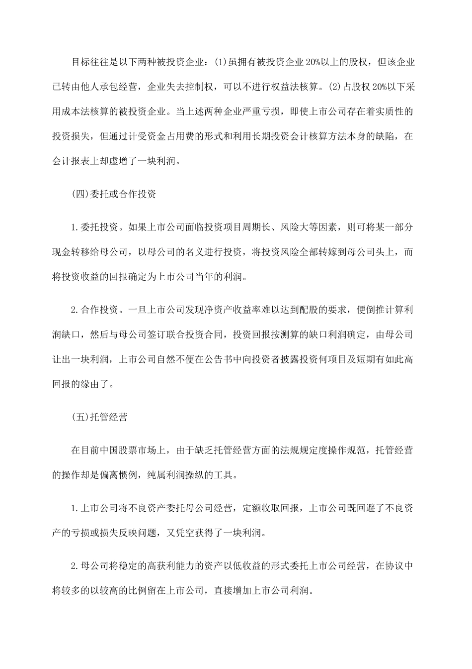 探讨上市公司利润操纵手法_第3页