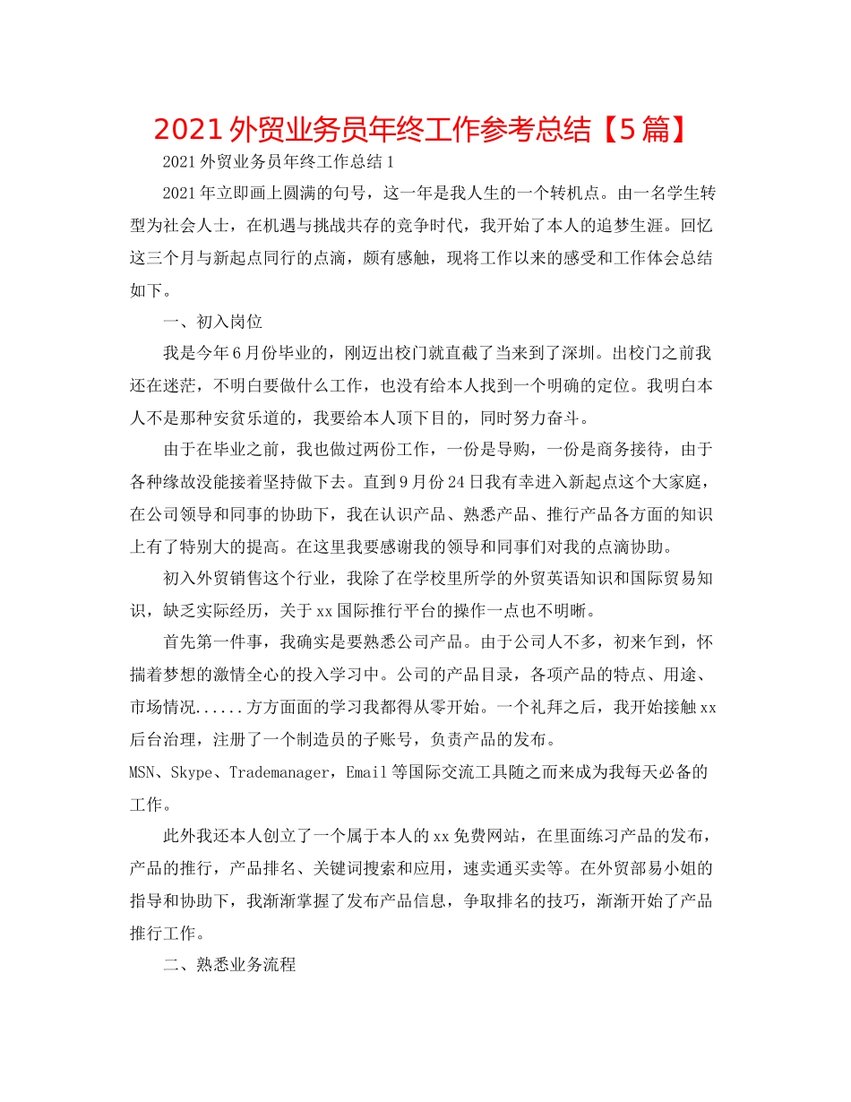 外贸业务员年终工作参考总结【5篇】_第1页