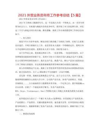外贸业务员年终工作参考总结【5篇】