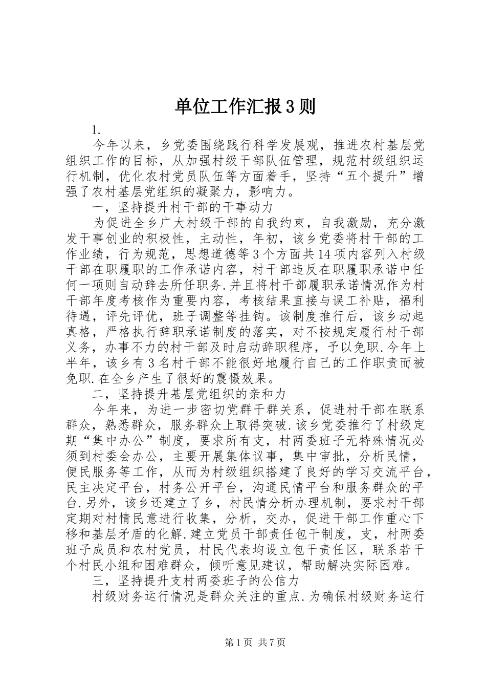 单位工作汇报3则_第1页