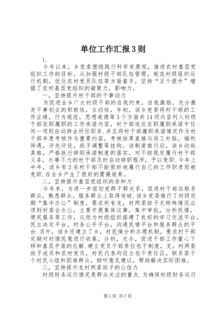 单位工作汇报3则