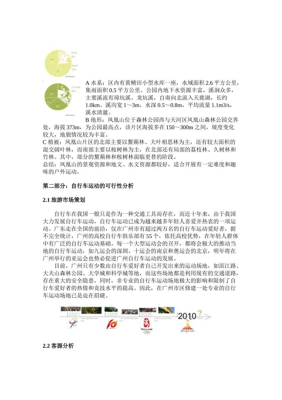 天鹿湖森林公园规划设计,凤凰山自行车营地及自行车系统设计_第2页