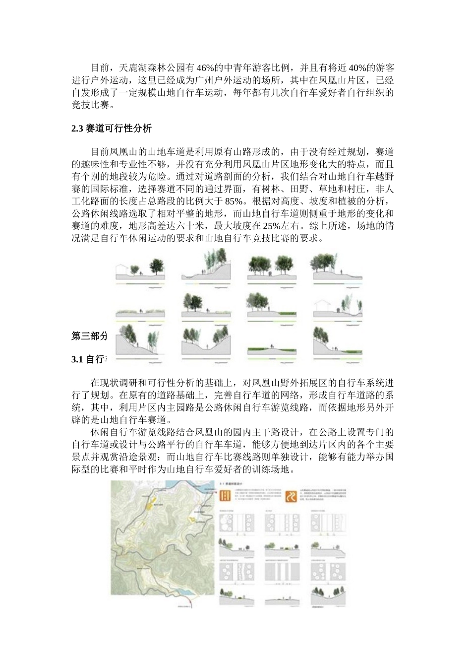 天鹿湖森林公园规划设计,凤凰山自行车营地及自行车系统设计_第3页