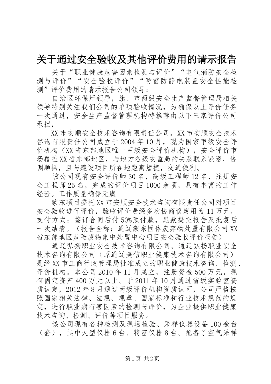 关于通过安全验收及其他评价费用的请示报告_第1页