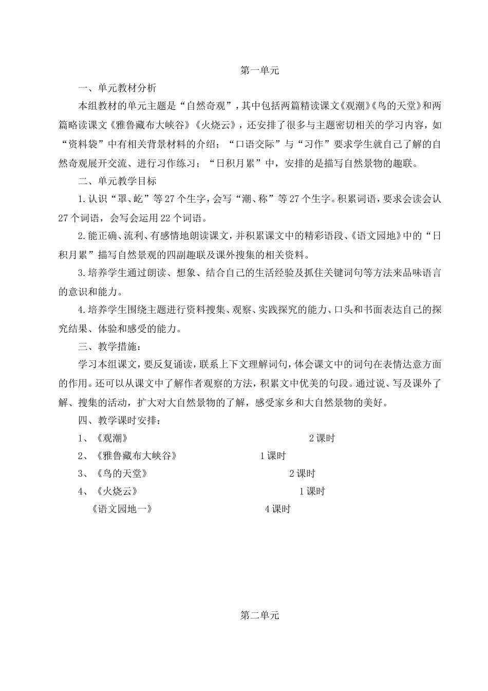 四年级语文上册单元计划MicrosoftWord文档_第1页