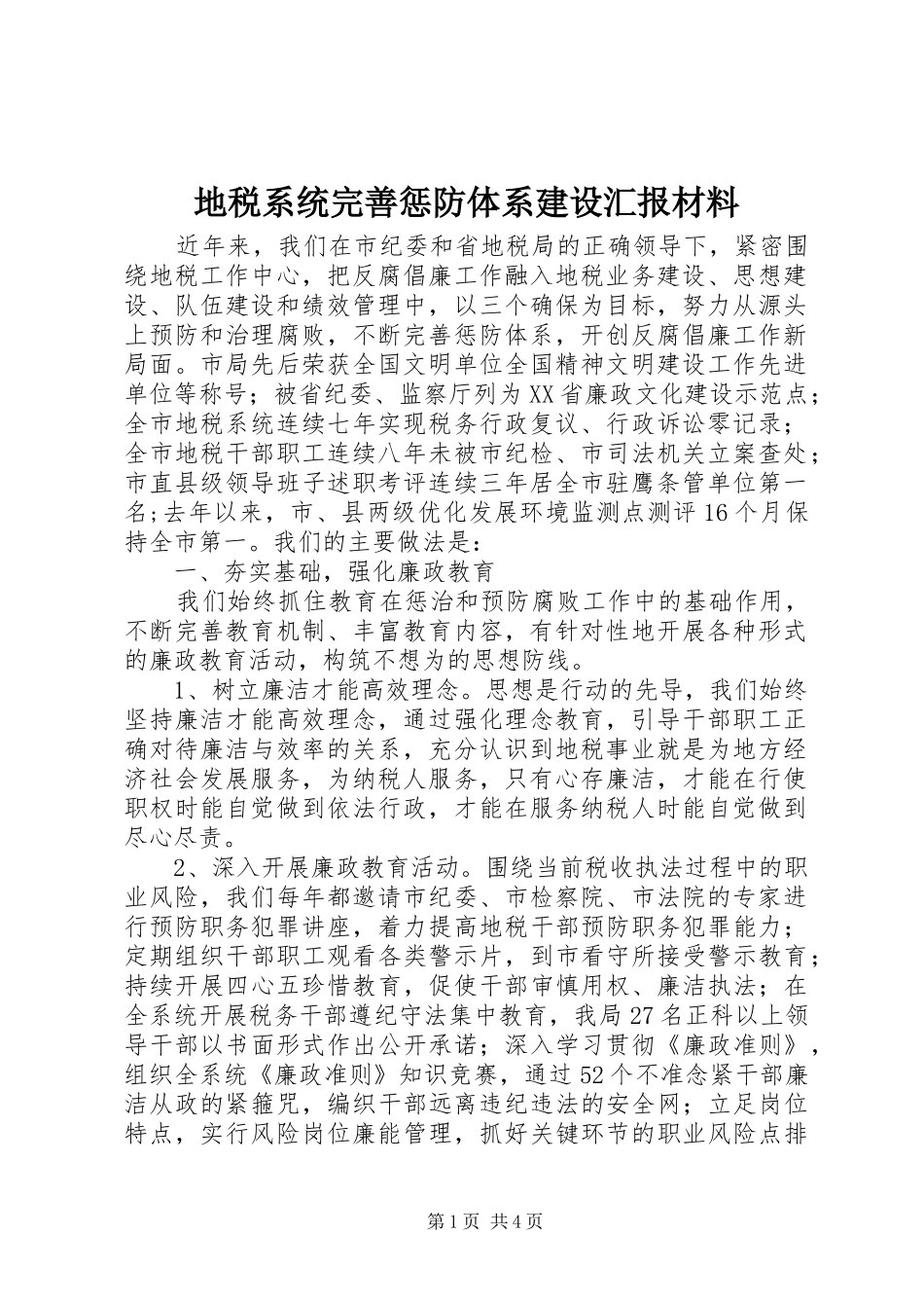 地税系统完善惩防体系建设汇报材料_第1页