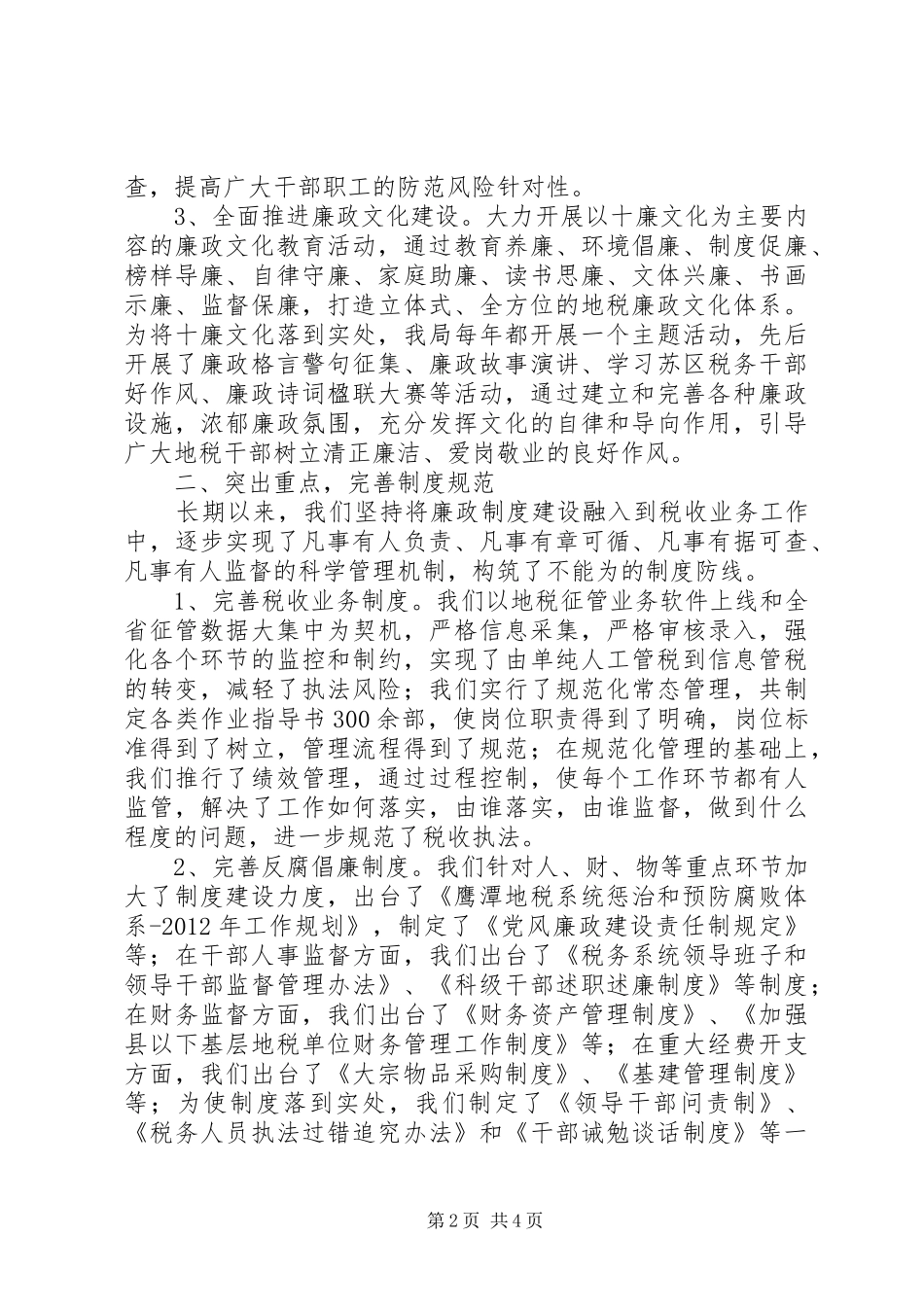 地税系统完善惩防体系建设汇报材料_第2页