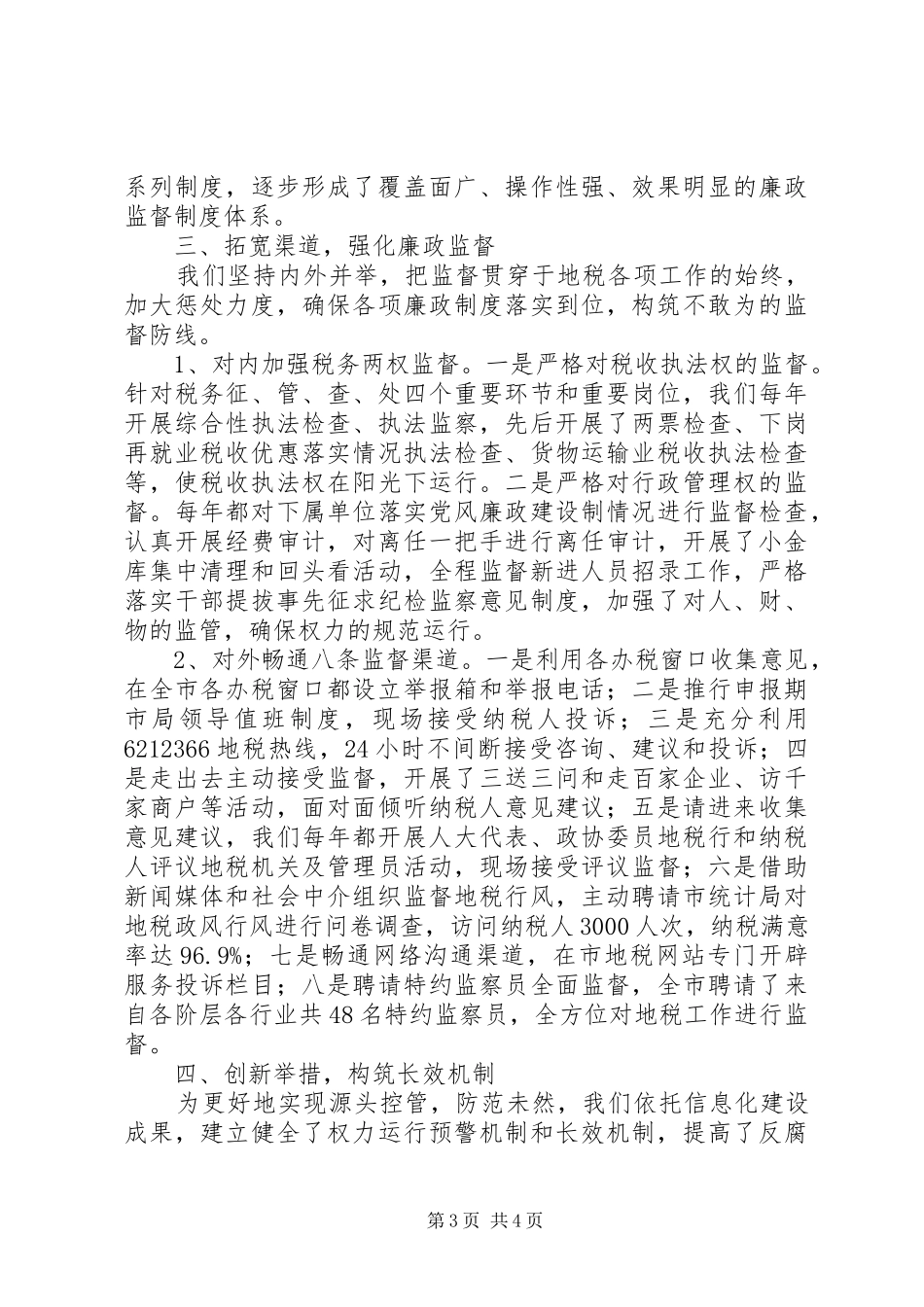 地税系统完善惩防体系建设汇报材料_第3页