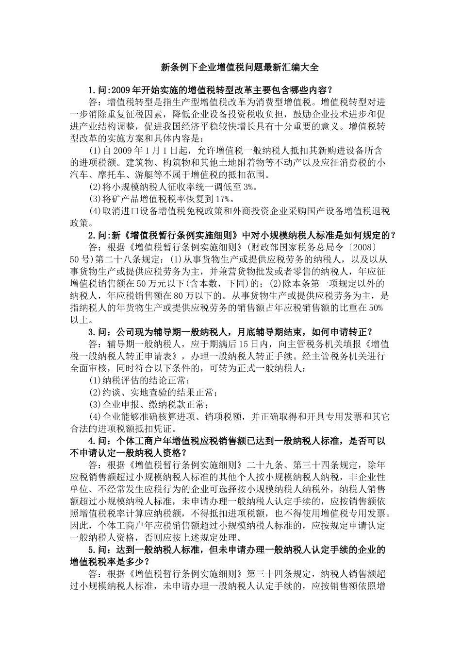 新条例下企业增值税问题最新汇编大全( 46页)ahh_第1页