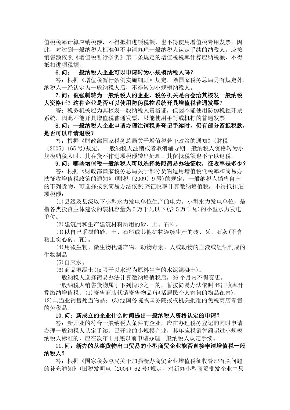 新条例下企业增值税问题最新汇编大全( 46页)ahh_第2页