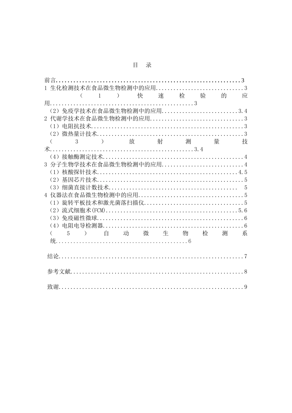 食品微生物检测技术研究进展_第2页