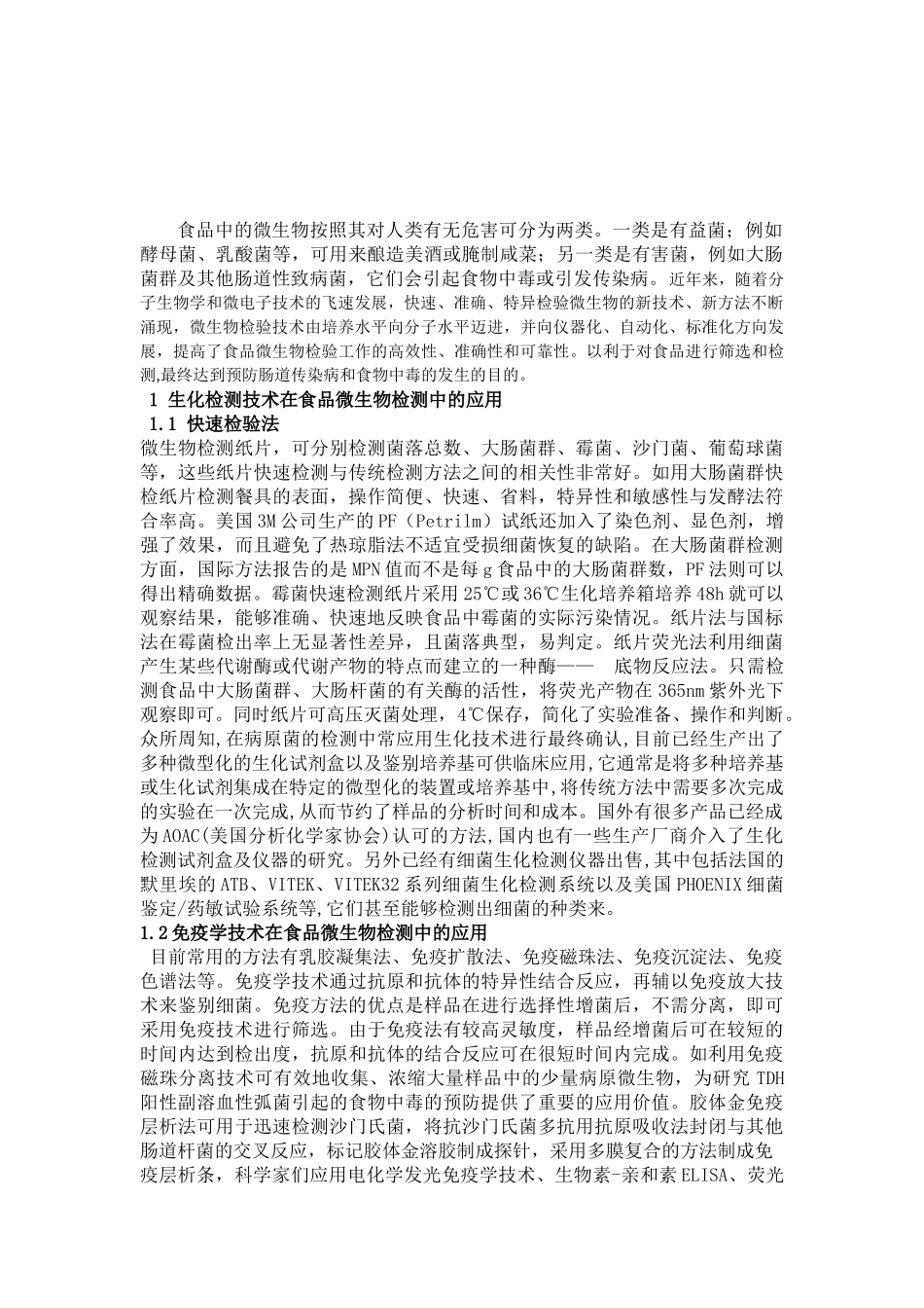 食品微生物检测技术研究进展_第3页