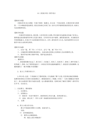 《夏夜多美》教学设计