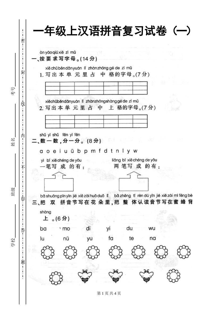 人教版一年级上册语文汉语拼音复习试卷1_第1页