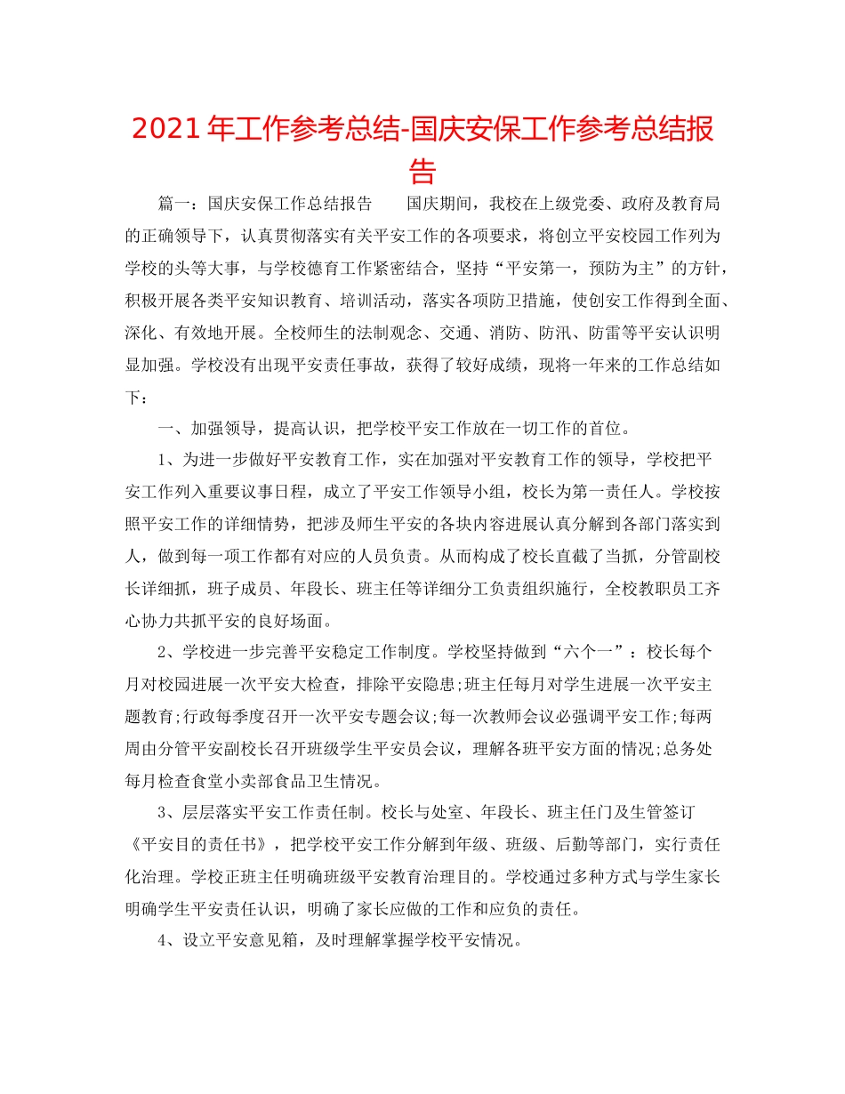 2021年工作参考总结国庆安保工作参考总结报告_第1页