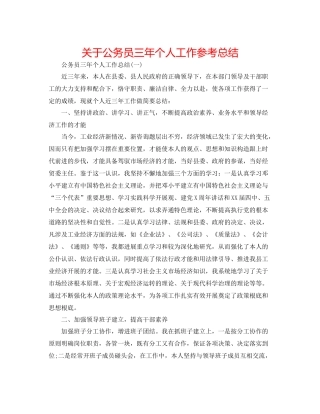 关于公务员三年个人工作参考总结