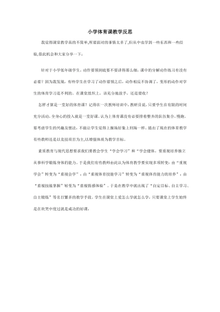 小学体育课教学反思