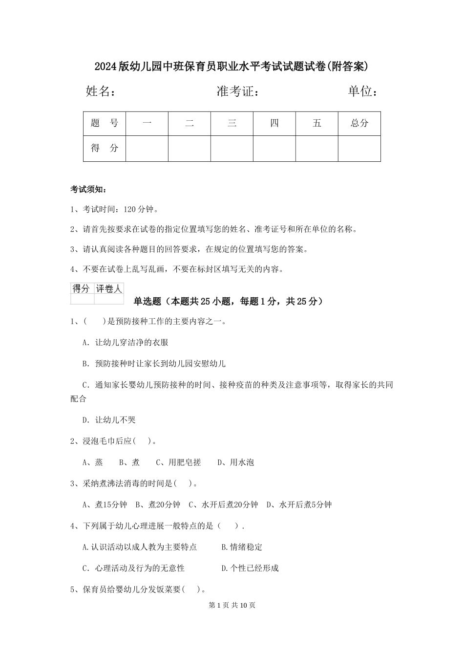 2018版幼儿园中班保育员职业水平考试试题试卷(附答案)_第1页