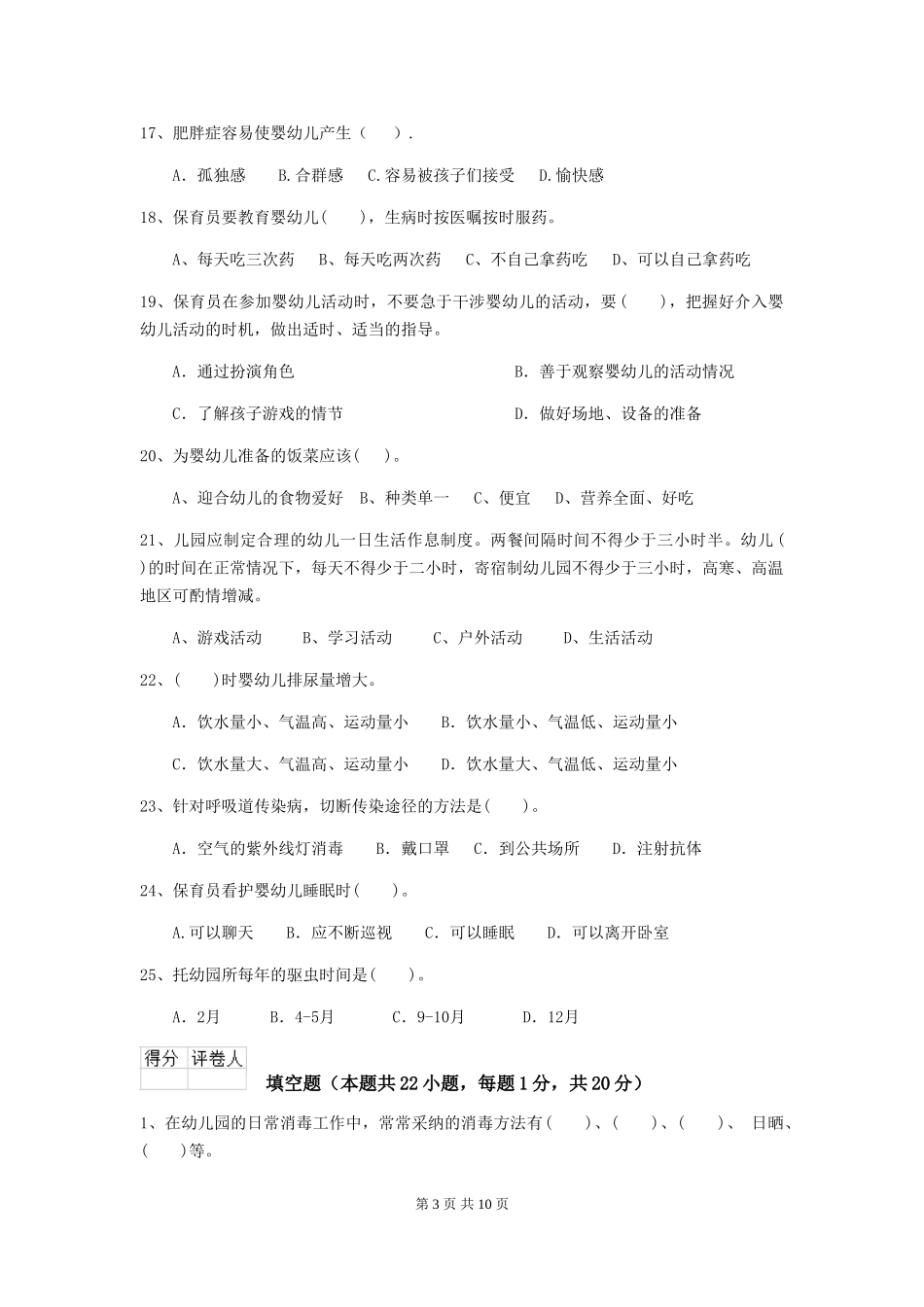 2018版幼儿园中班保育员职业水平考试试题试卷(附答案)_第3页