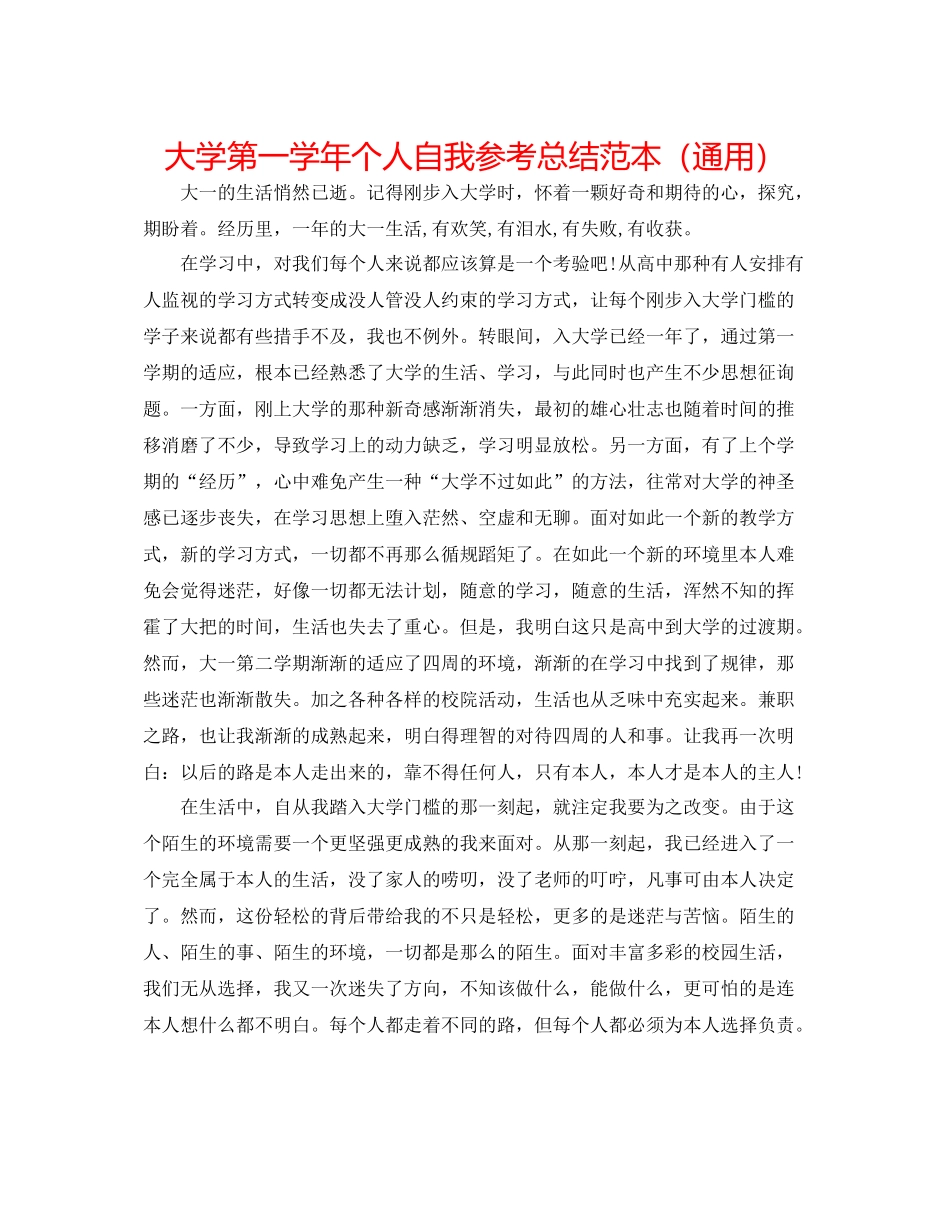 大学第一学年个人自我参考总结范本（通用）_第1页