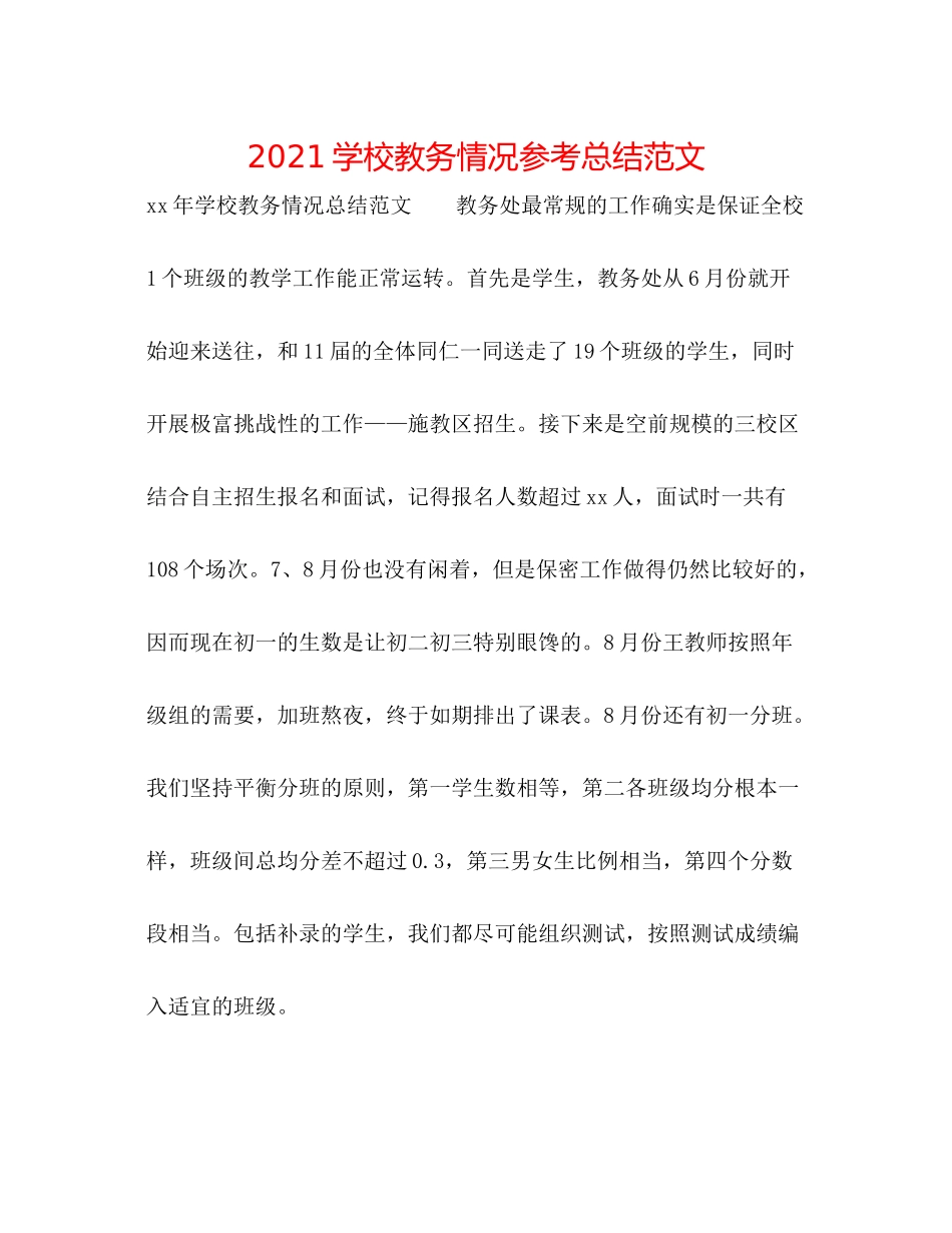 学校教务情况参考总结范文_第1页