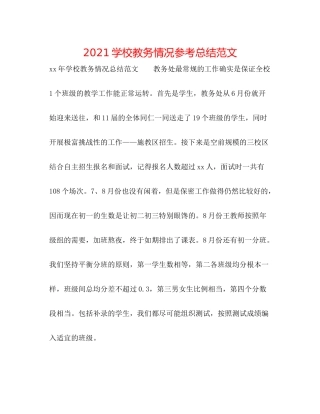 学校教务情况参考总结范文