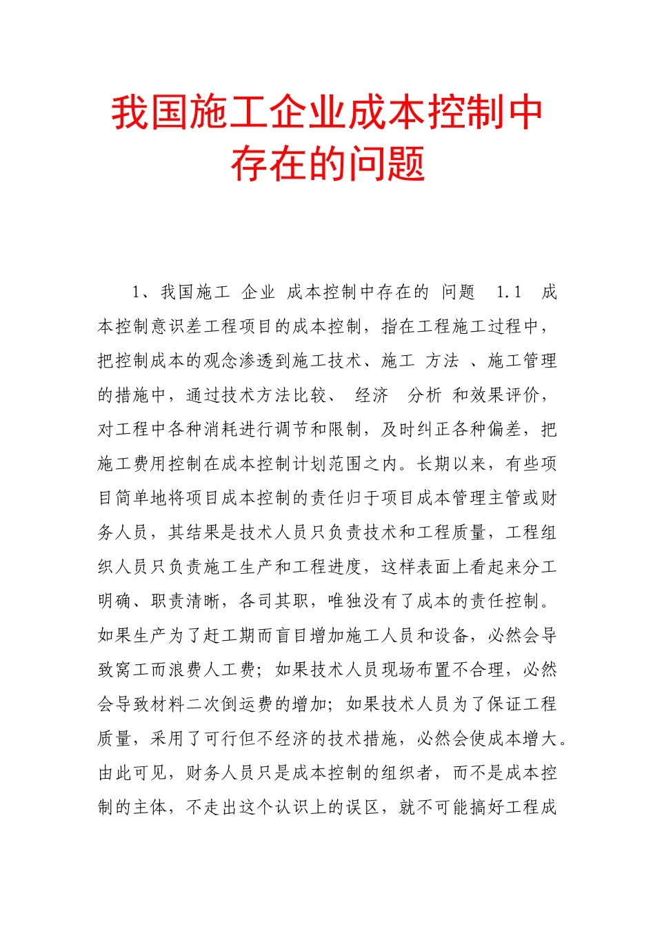 我国施工企业成本控制中存在的问题_第1页