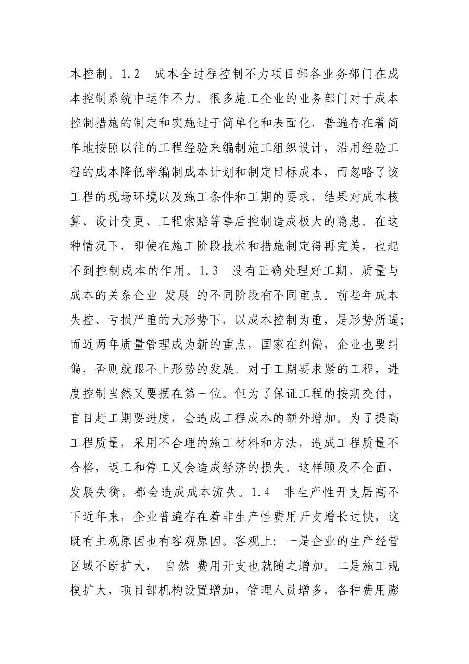 我国施工企业成本控制中存在的问题_第2页