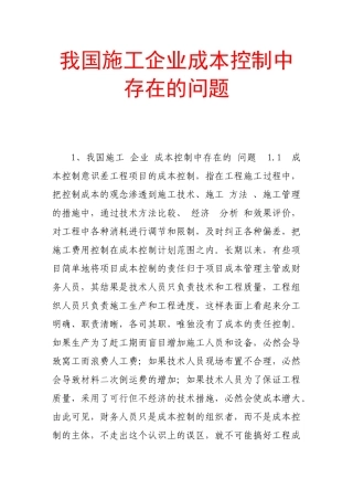 我国施工企业成本控制中存在的问题