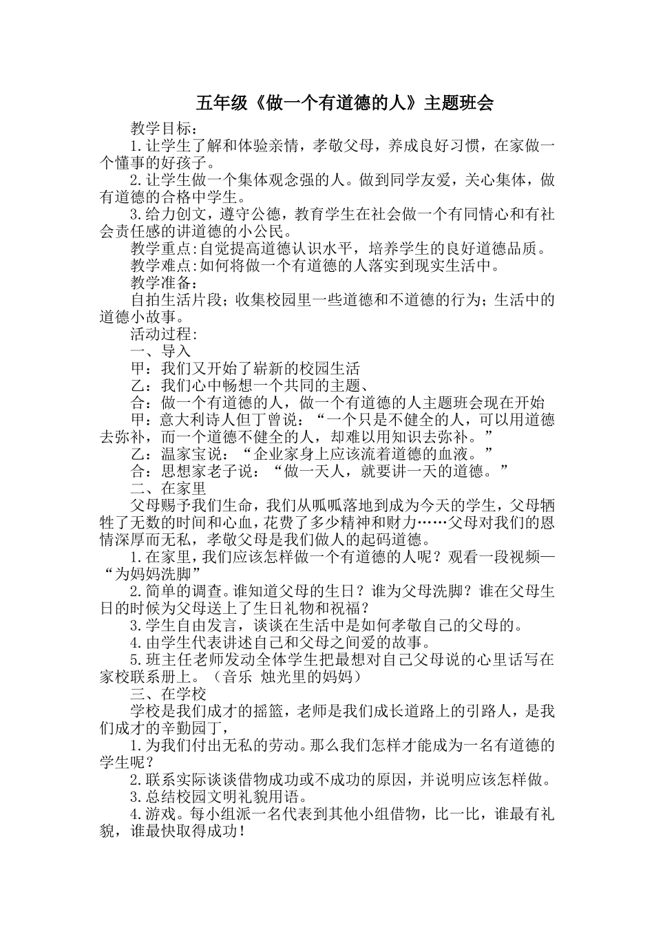 《做一个有道德的人》主题班会_第1页