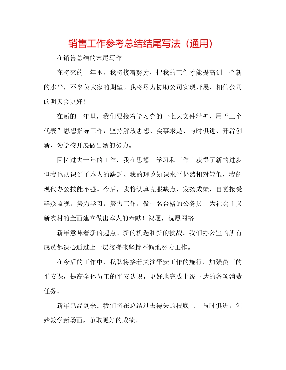 销售工作参考总结结尾写法（通用）_第1页