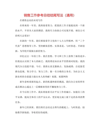 销售工作参考总结结尾写法（通用）