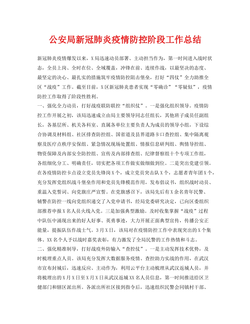 《安全管理文档》之公安局新冠肺炎疫情防控阶段工作总结_第1页