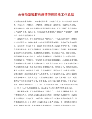 《安全管理文档》之公安局新冠肺炎疫情防控阶段工作总结