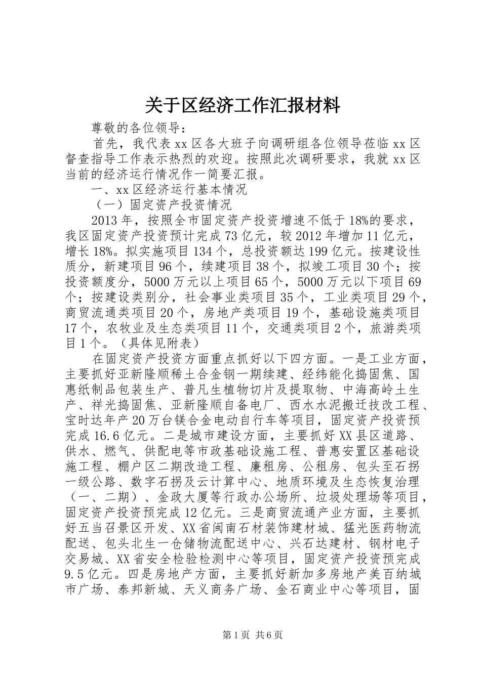 关于区经济工作汇报材料_第1页