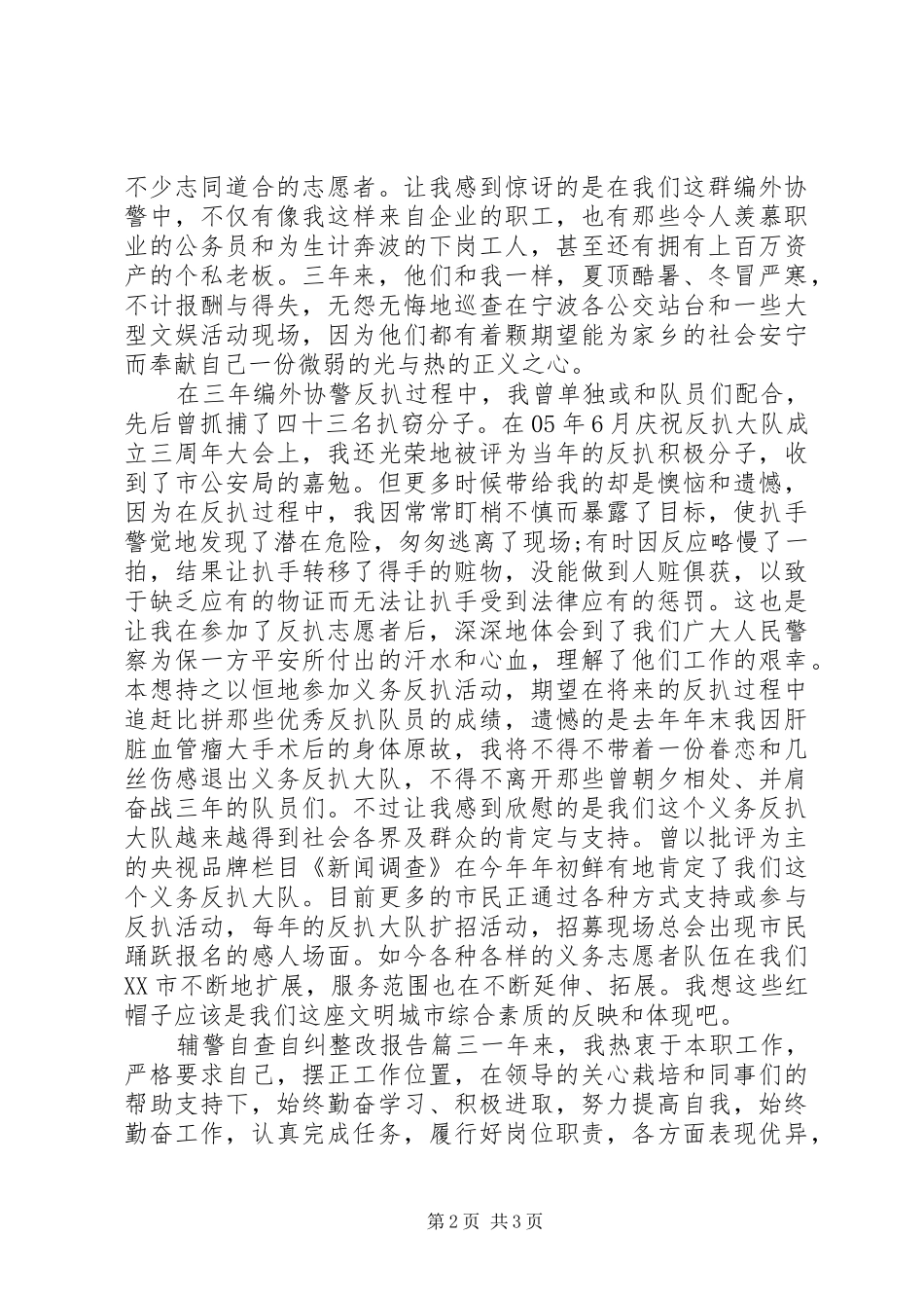 辅警自查自纠整改报告_第2页