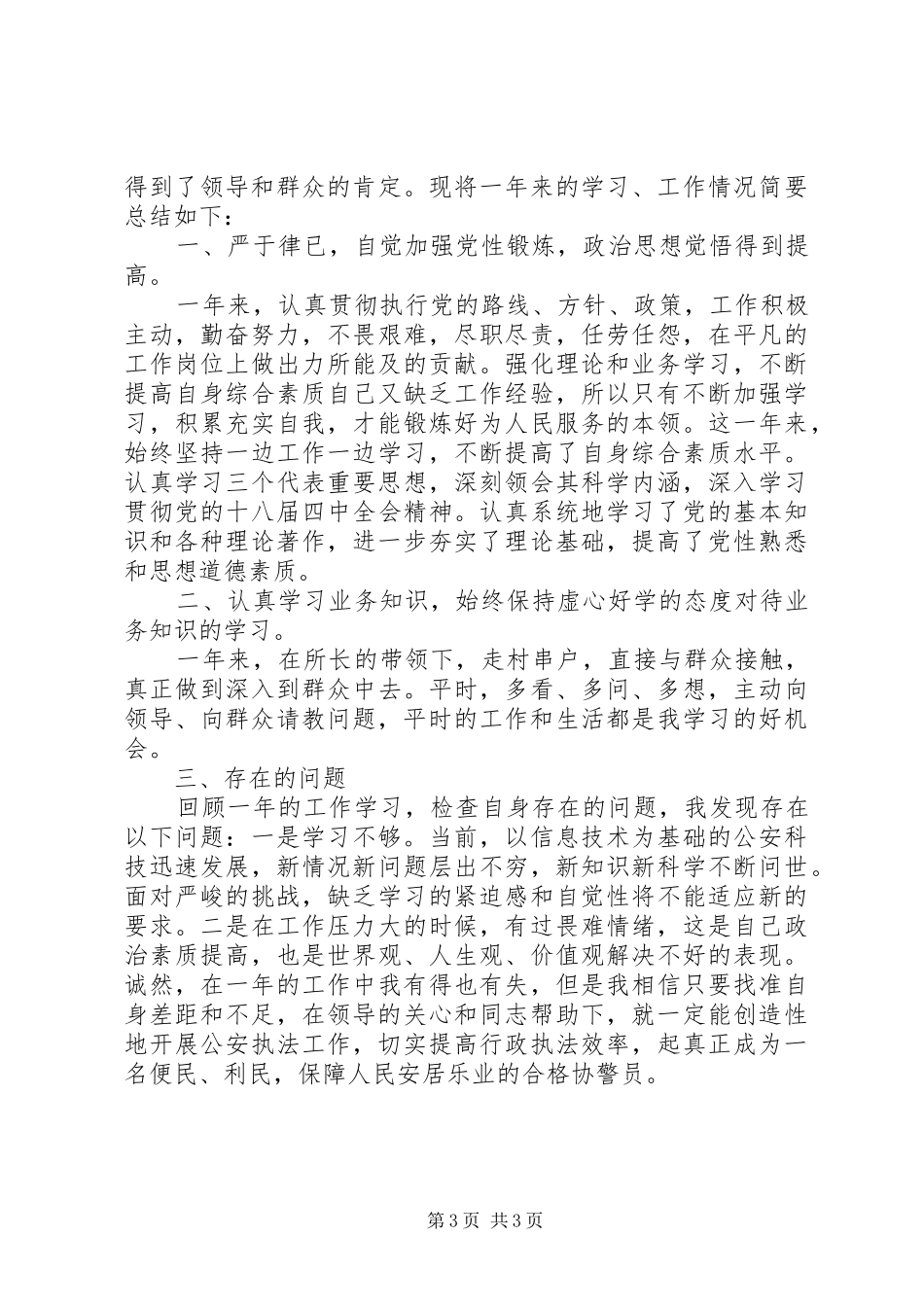 辅警自查自纠整改报告_第3页